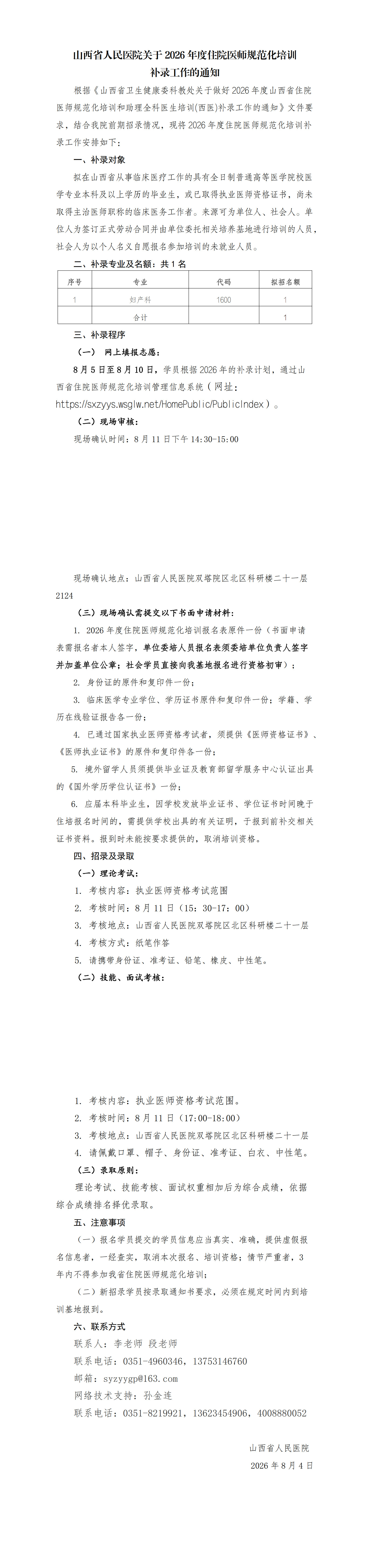 7 山西省人民医院2026年住院医师规范化培训补录通知_1-3