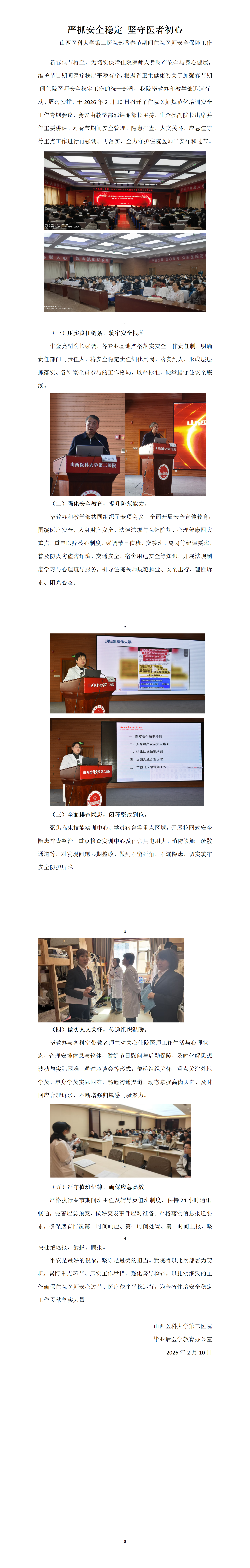 山医大二院住院医师安全工作部署通讯稿(1)_01