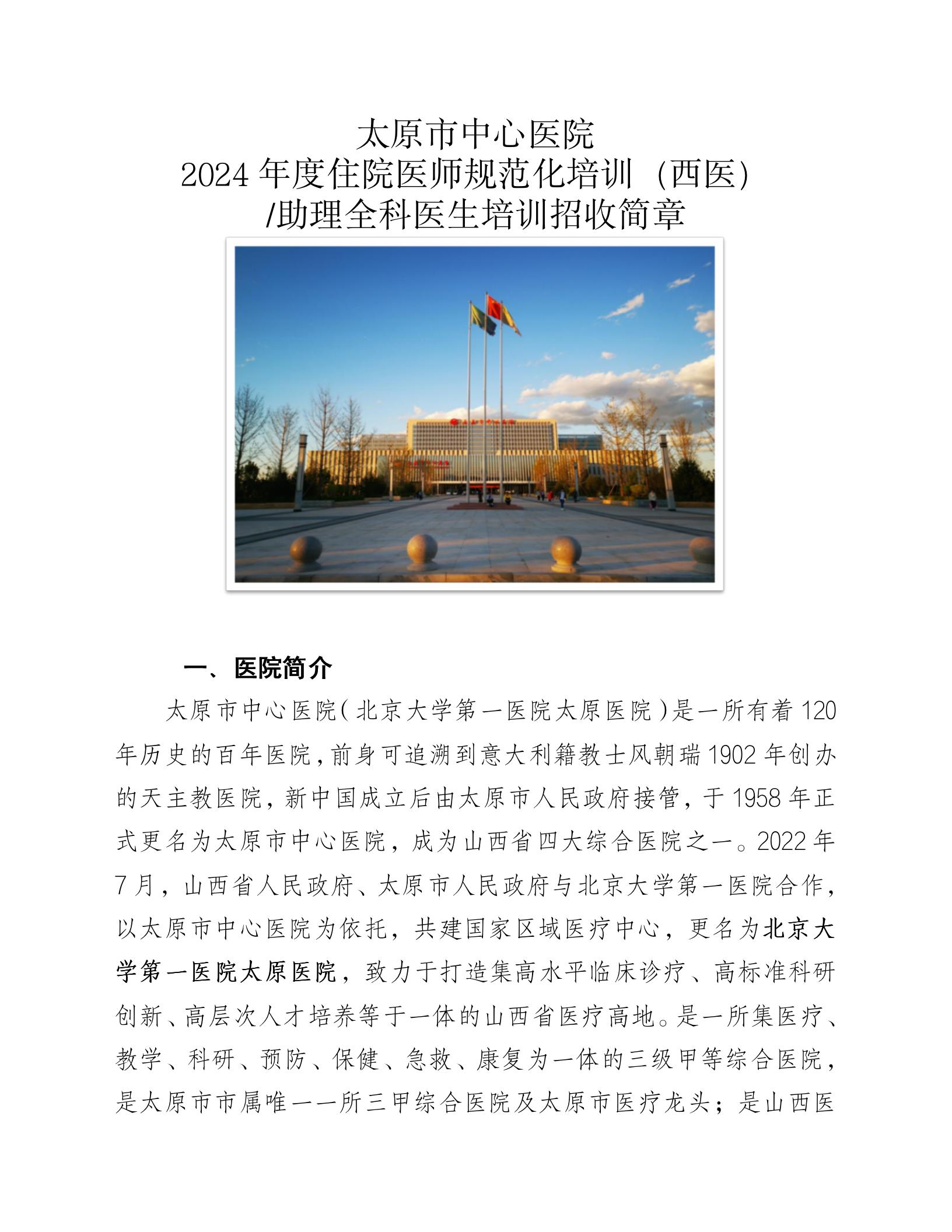 太原市中心医院2024年度招收简章_01