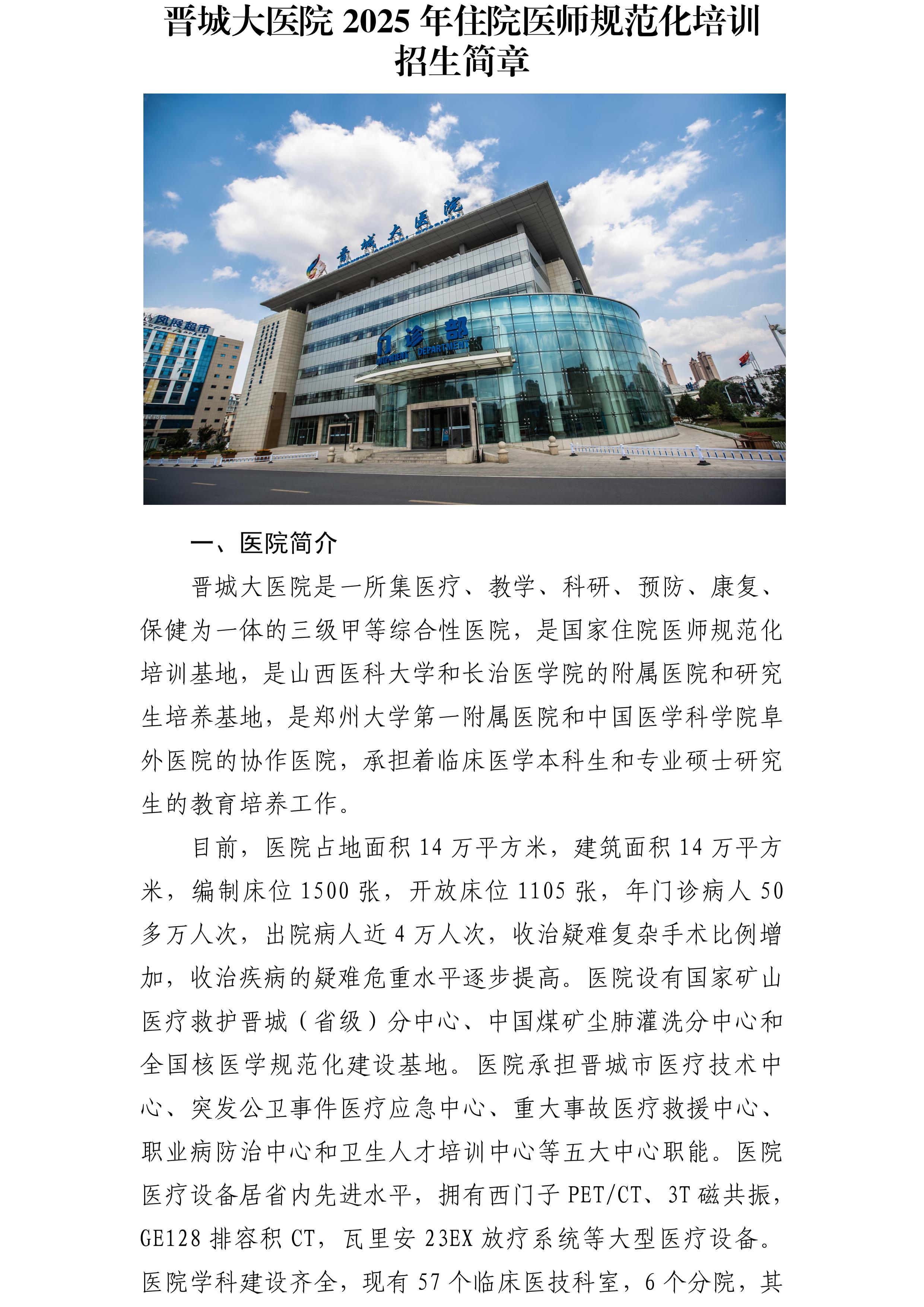 晋城大医院2025年住院医师规范化培训招生简章(1)-图片-0